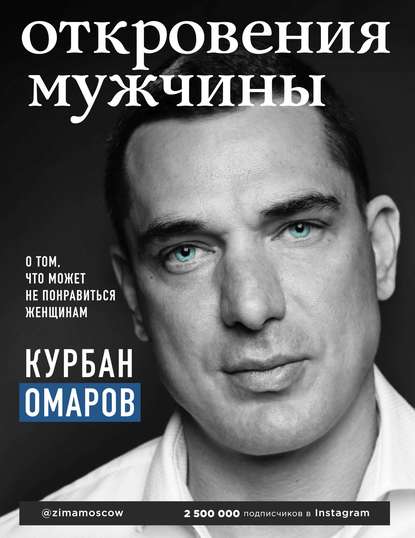 [Курбан Омаров] Откровения мужчины. О том, что мож_0.jpg